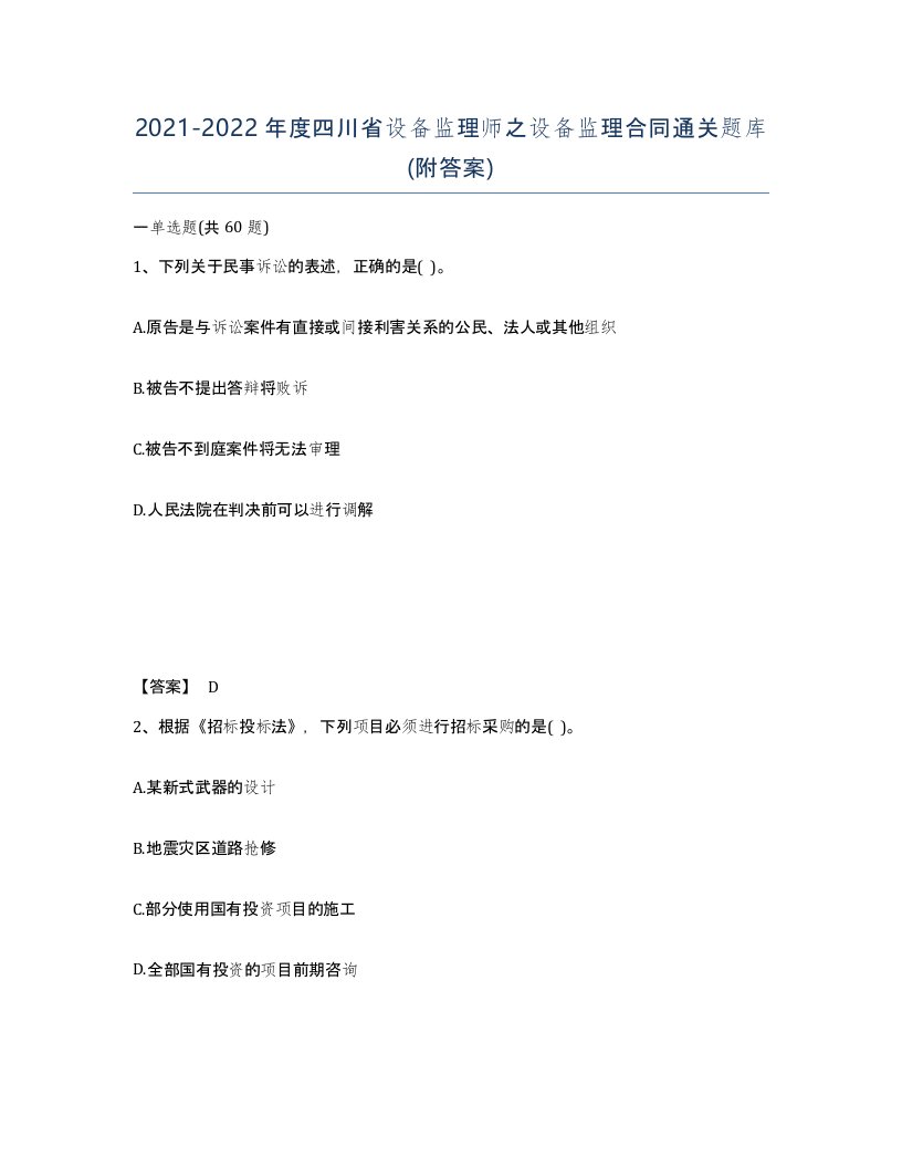 2021-2022年度四川省设备监理师之设备监理合同通关题库附答案