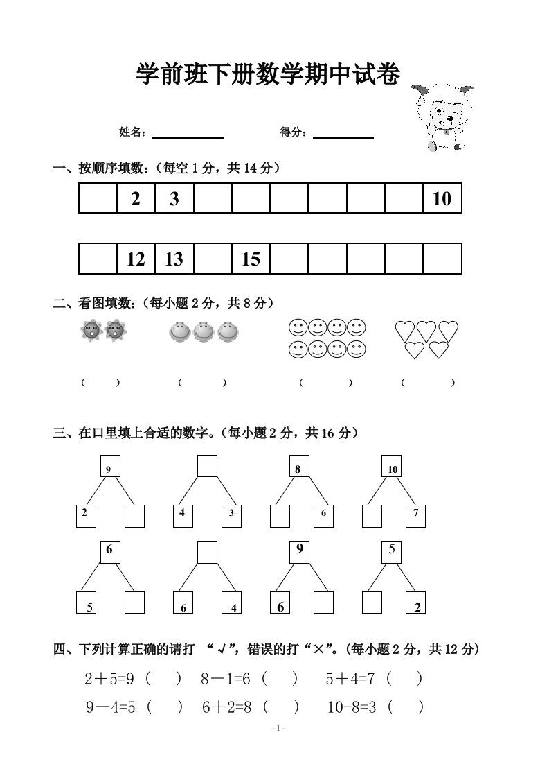 学前班下册数学期中试卷