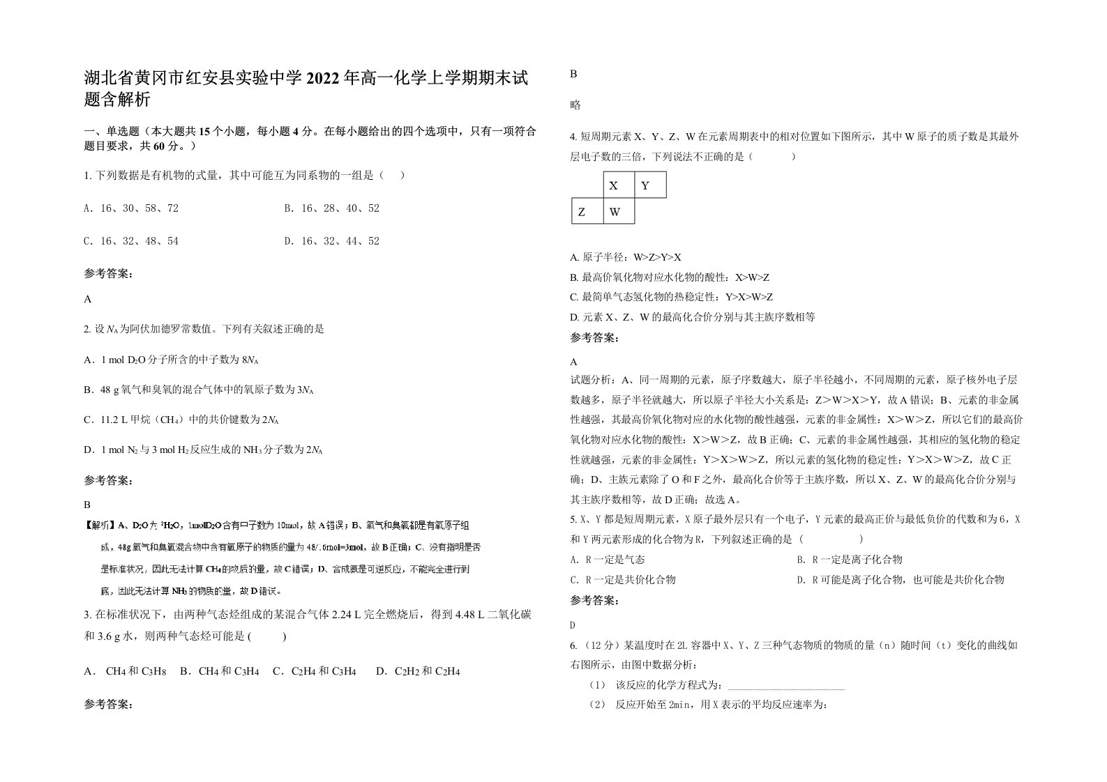 湖北省黄冈市红安县实验中学2022年高一化学上学期期末试题含解析