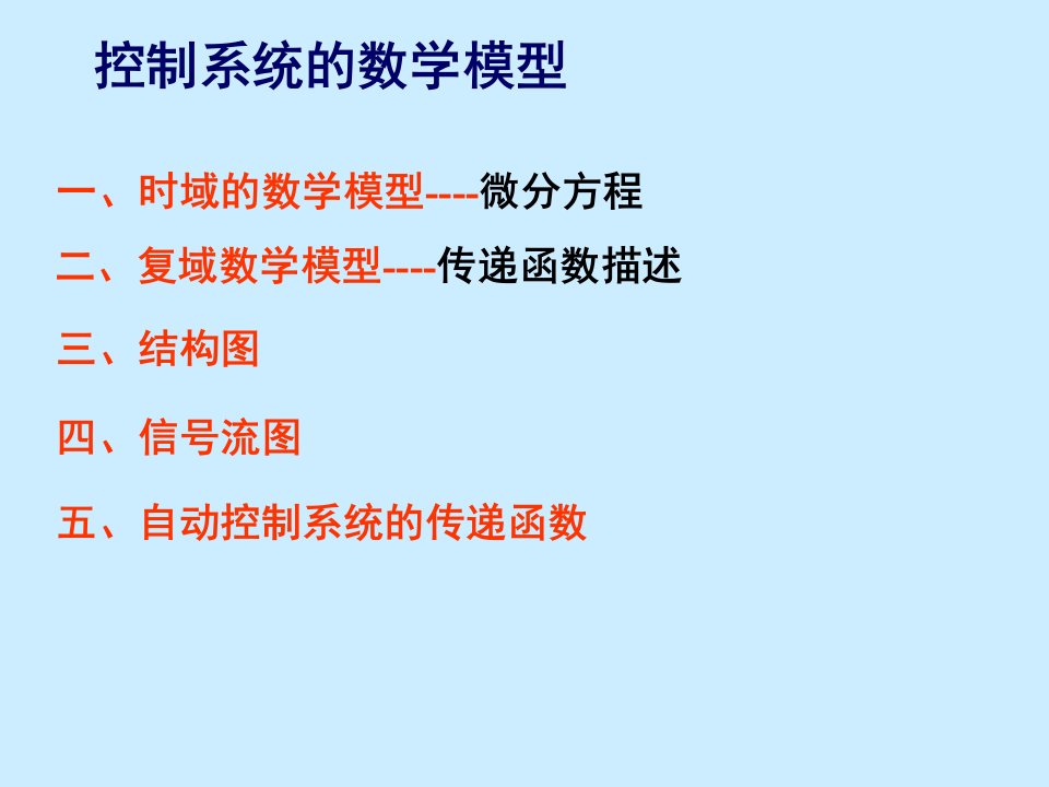 [六年级英语]线性系统的时域分析法二阶系统