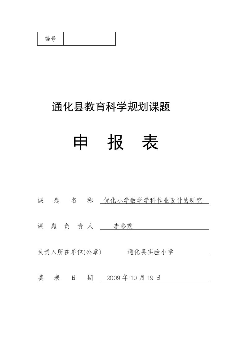 优化小学数学学科作业设计的研究申报表