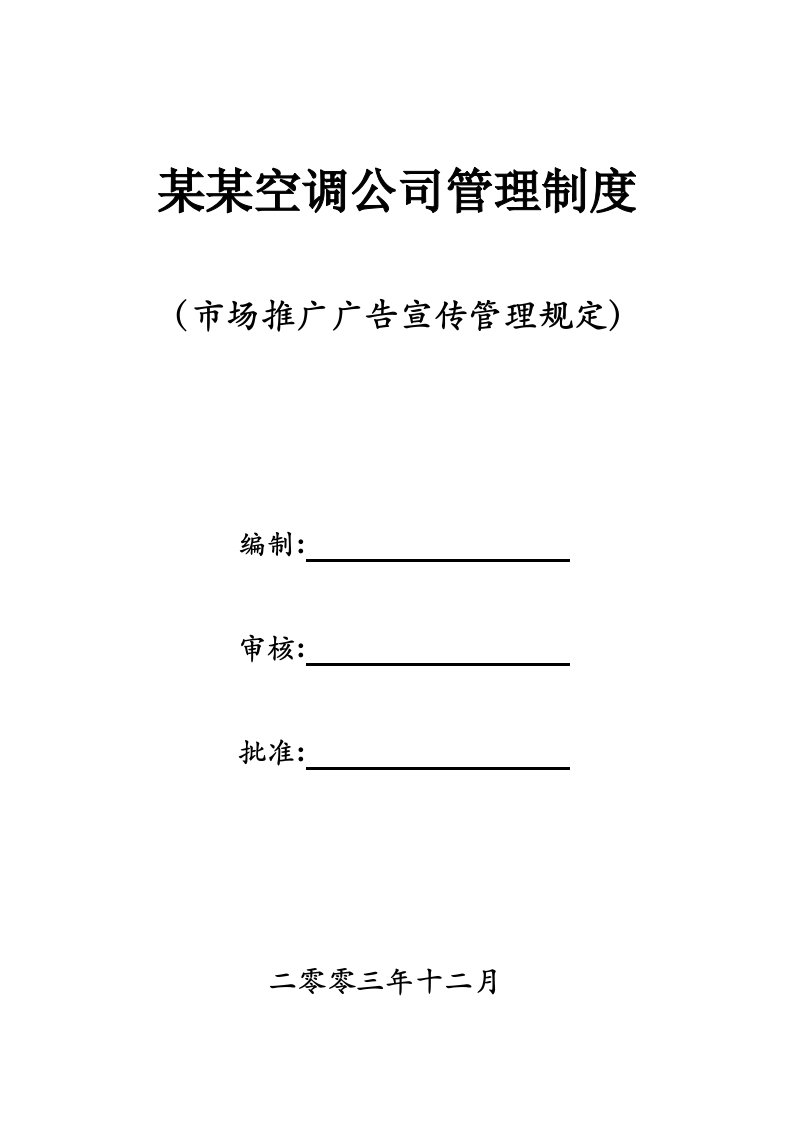 管理制度-某空调公司管理制度市场推广广告宣传管理规定1