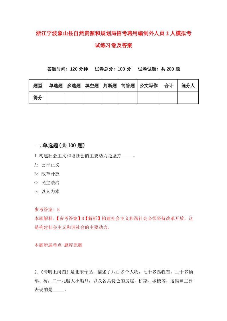 浙江宁波象山县自然资源和规划局招考聘用编制外人员2人模拟考试练习卷及答案第0版