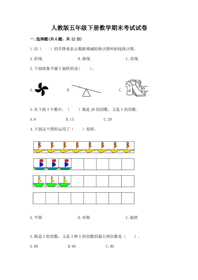 人教版五年级下册数学期末考试试卷及答案【夺冠系列】