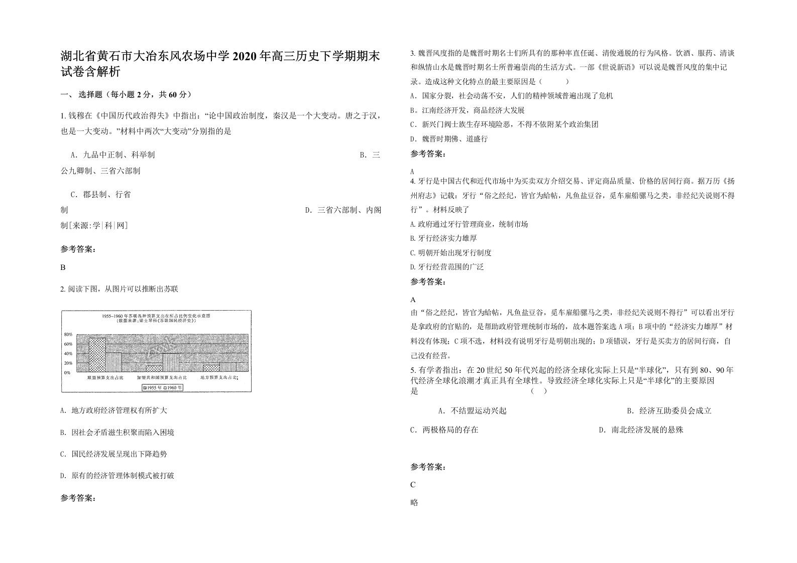 湖北省黄石市大冶东风农场中学2020年高三历史下学期期末试卷含解析