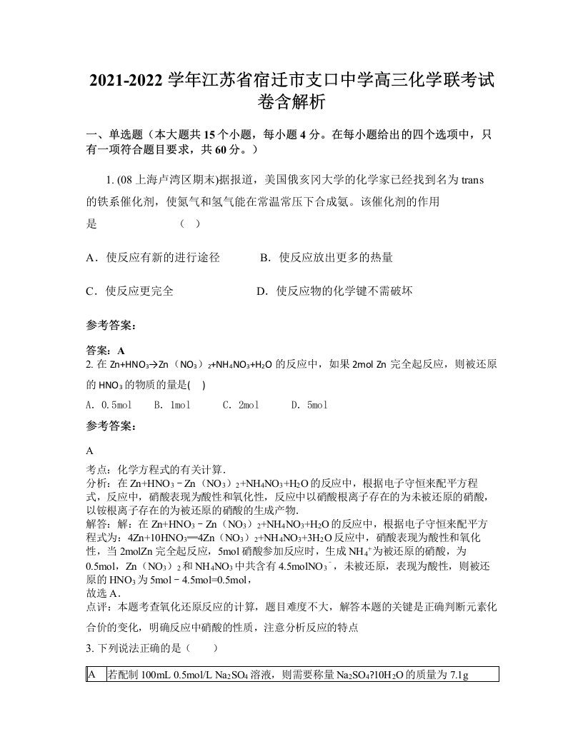 2021-2022学年江苏省宿迁市支口中学高三化学联考试卷含解析