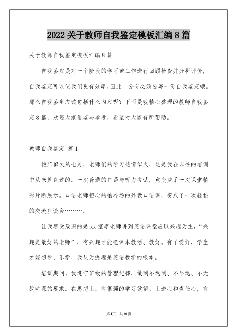 2022关于教师自我鉴定模板汇编8篇