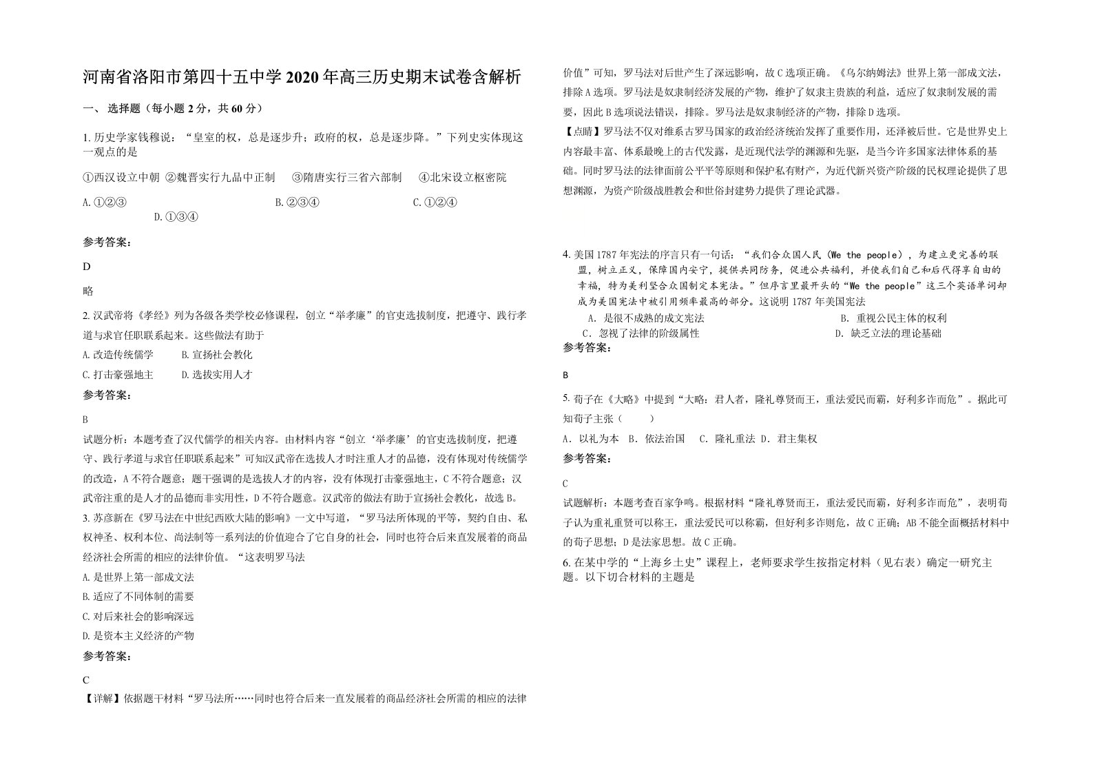 河南省洛阳市第四十五中学2020年高三历史期末试卷含解析