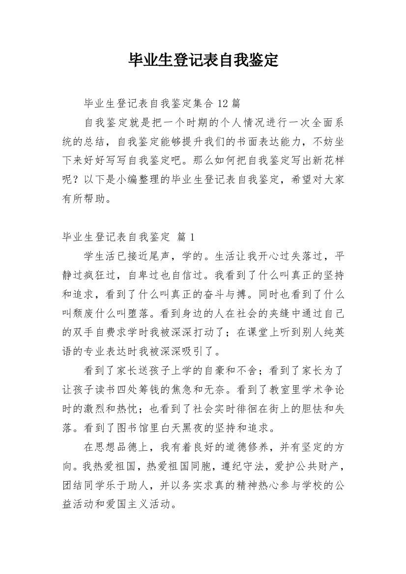 毕业生登记表自我鉴定_91