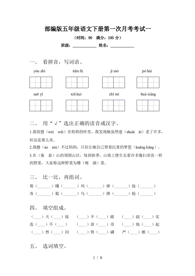 部编版五年级语文下册第一次月考考试一