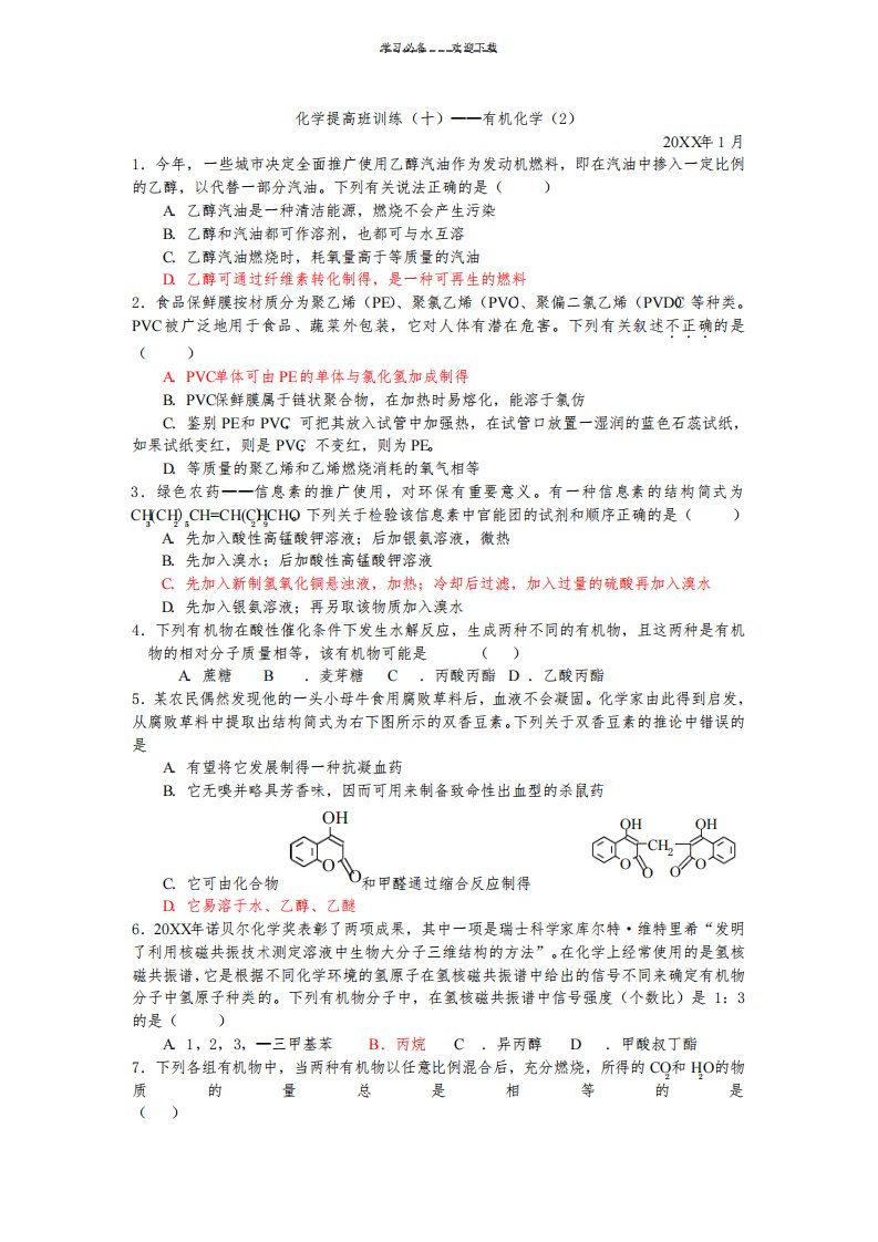 高三有机化学练习题及答案