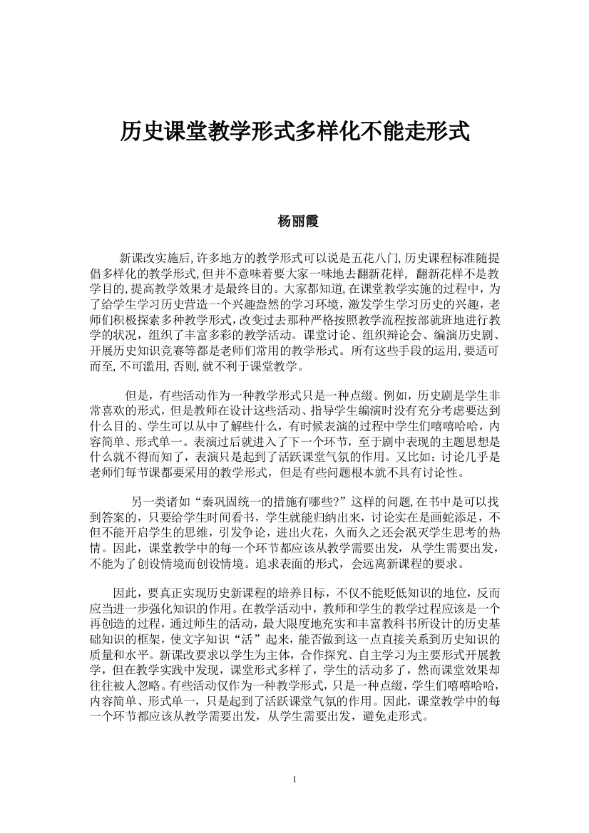 历史课堂教学形式多样化不能走形式