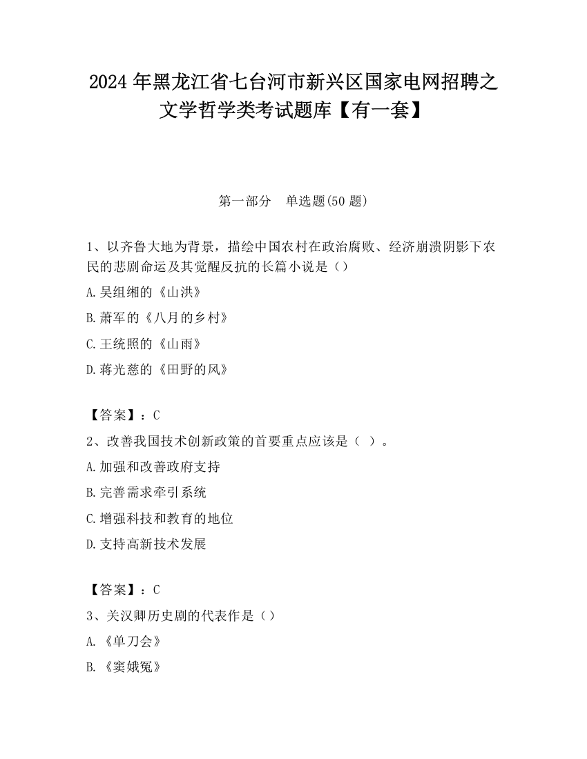 2024年黑龙江省七台河市新兴区国家电网招聘之文学哲学类考试题库【有一套】