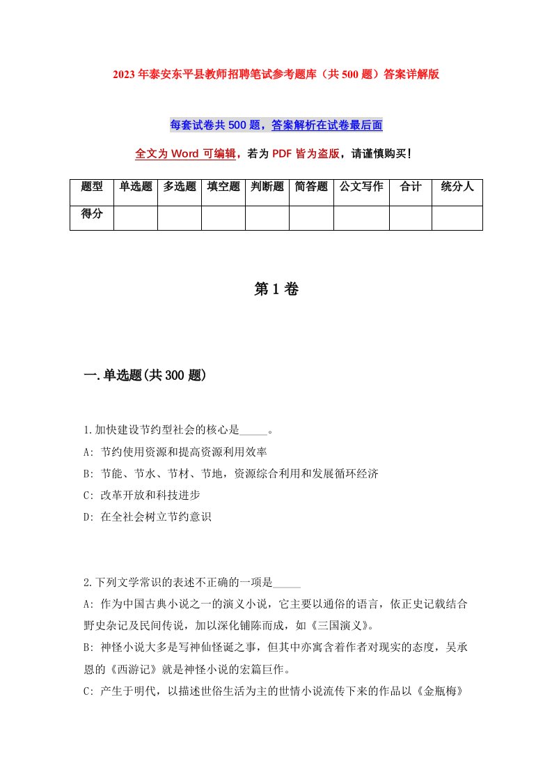 2023年泰安东平县教师招聘笔试参考题库共500题答案详解版