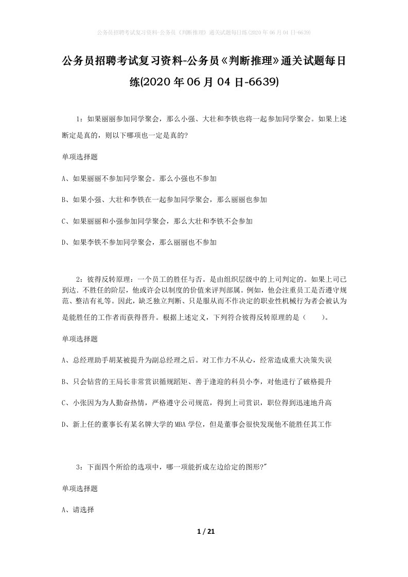 公务员招聘考试复习资料-公务员判断推理通关试题每日练2020年06月04日-6639