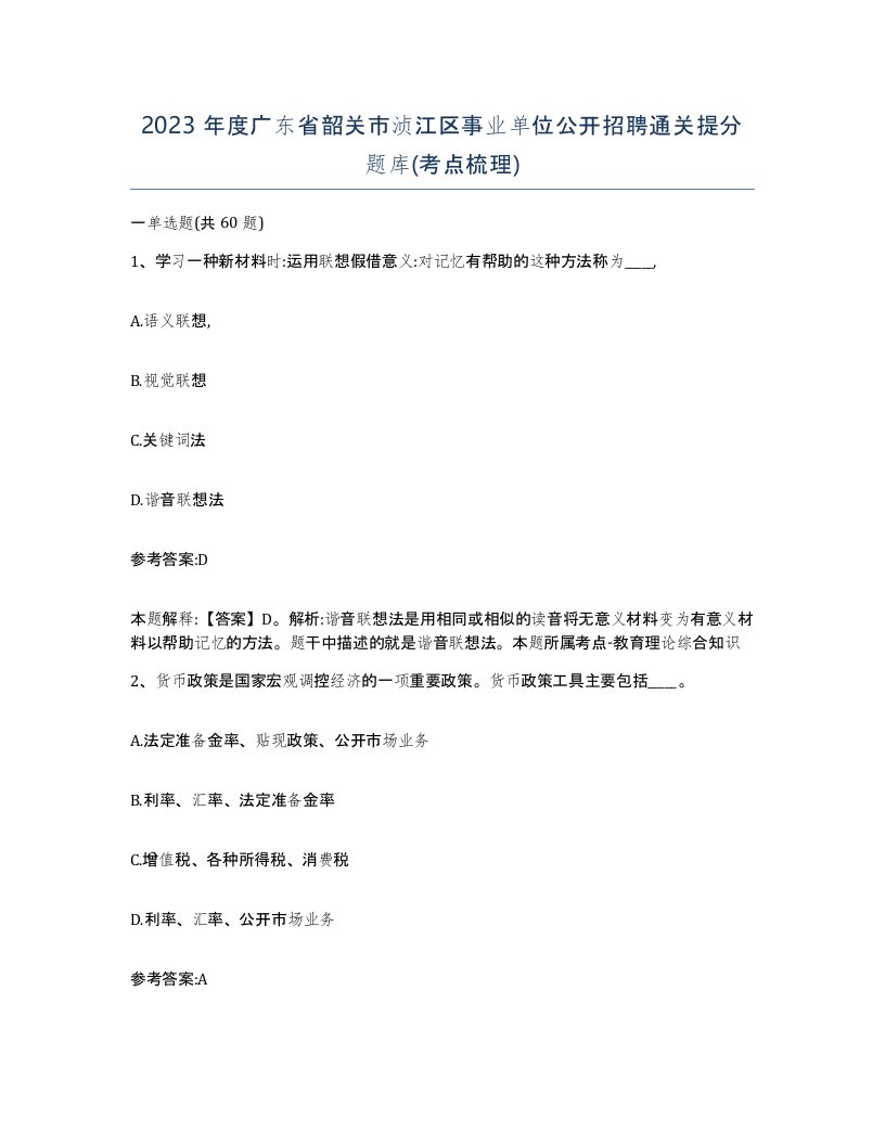 2023年度广东省韶关市浈江区事业单位公开招聘通关提分题库考点梳理