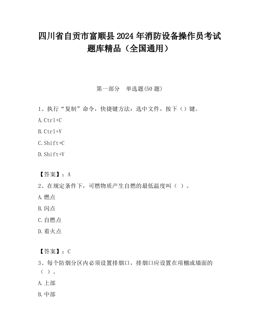 四川省自贡市富顺县2024年消防设备操作员考试题库精品（全国通用）