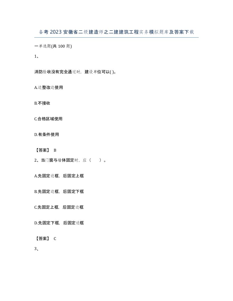 备考2023安徽省二级建造师之二建建筑工程实务模拟题库及答案