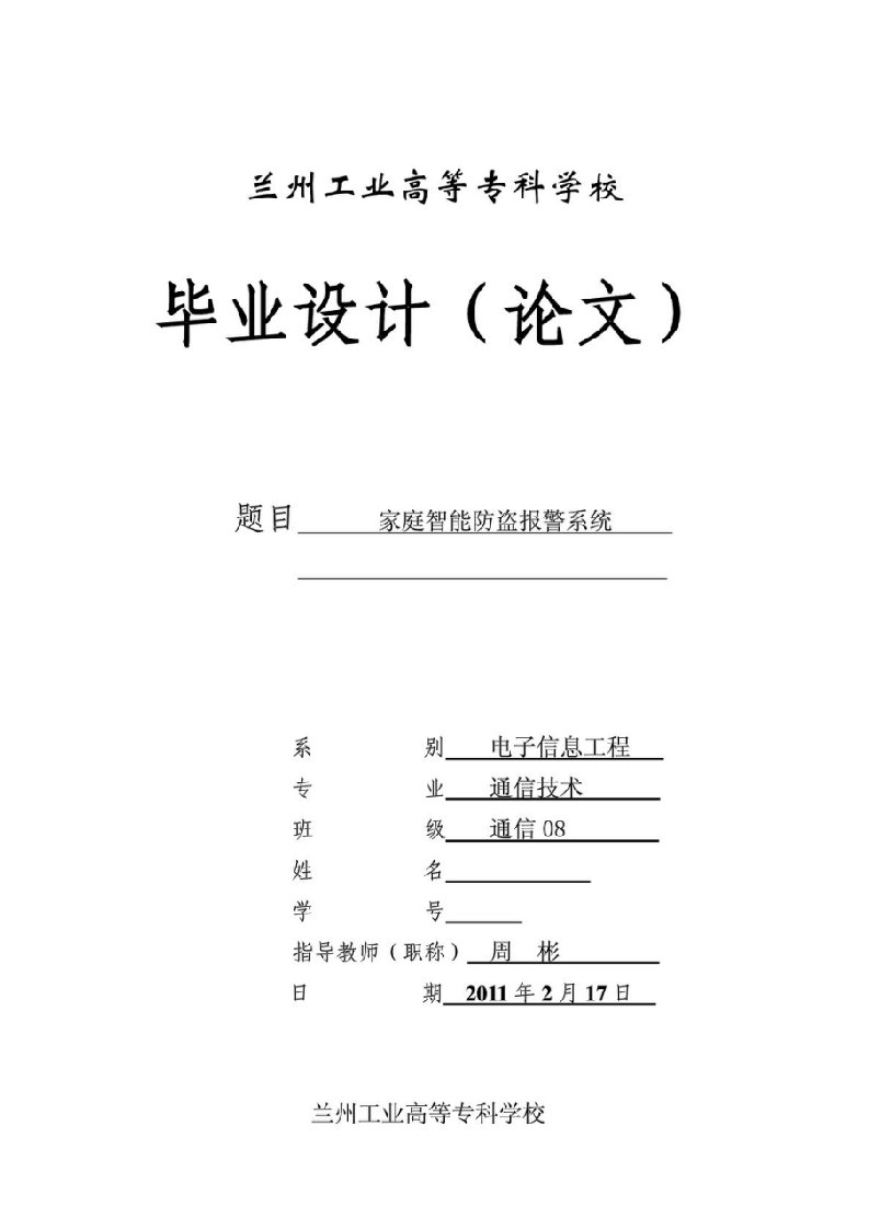 毕业设计论文-家庭智能防盗报警系统