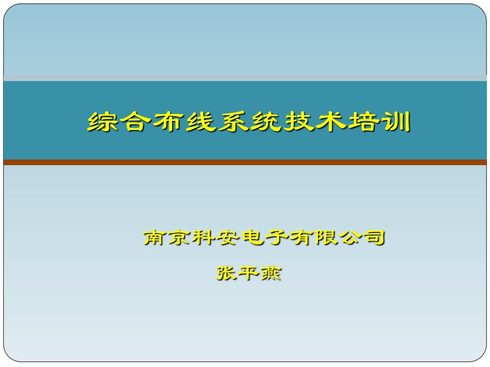 综合布线培训教程