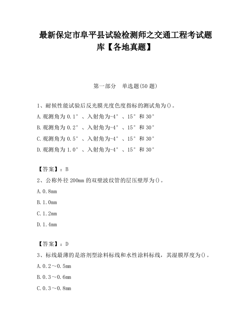 最新保定市阜平县试验检测师之交通工程考试题库【各地真题】