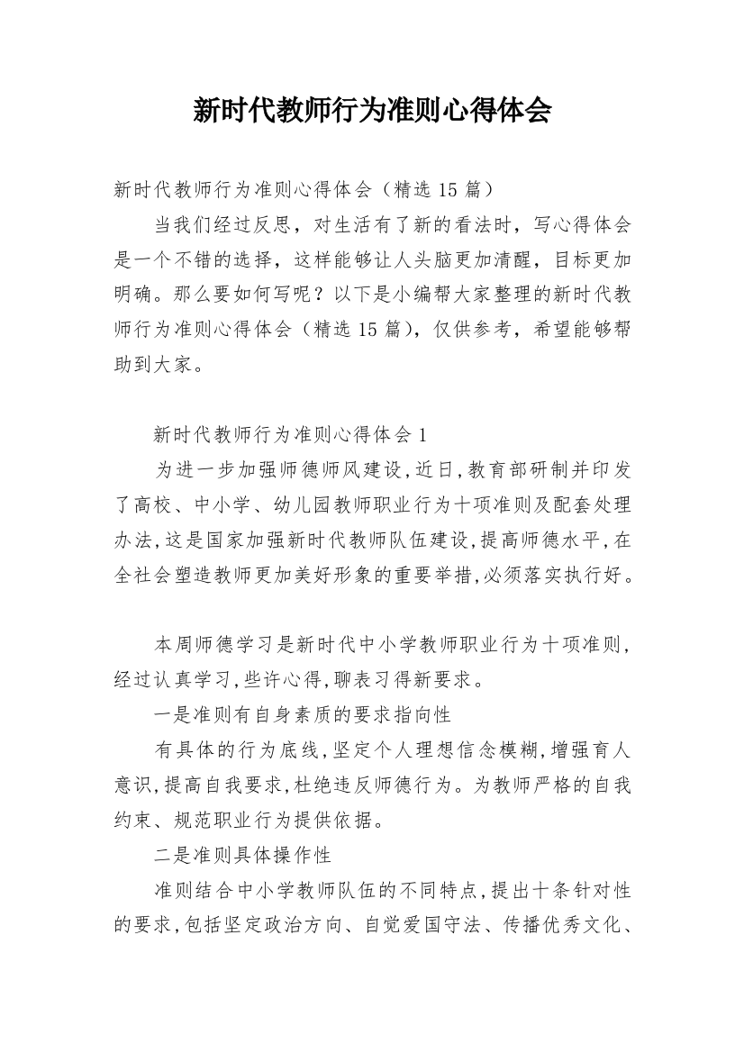 新时代教师行为准则心得体会