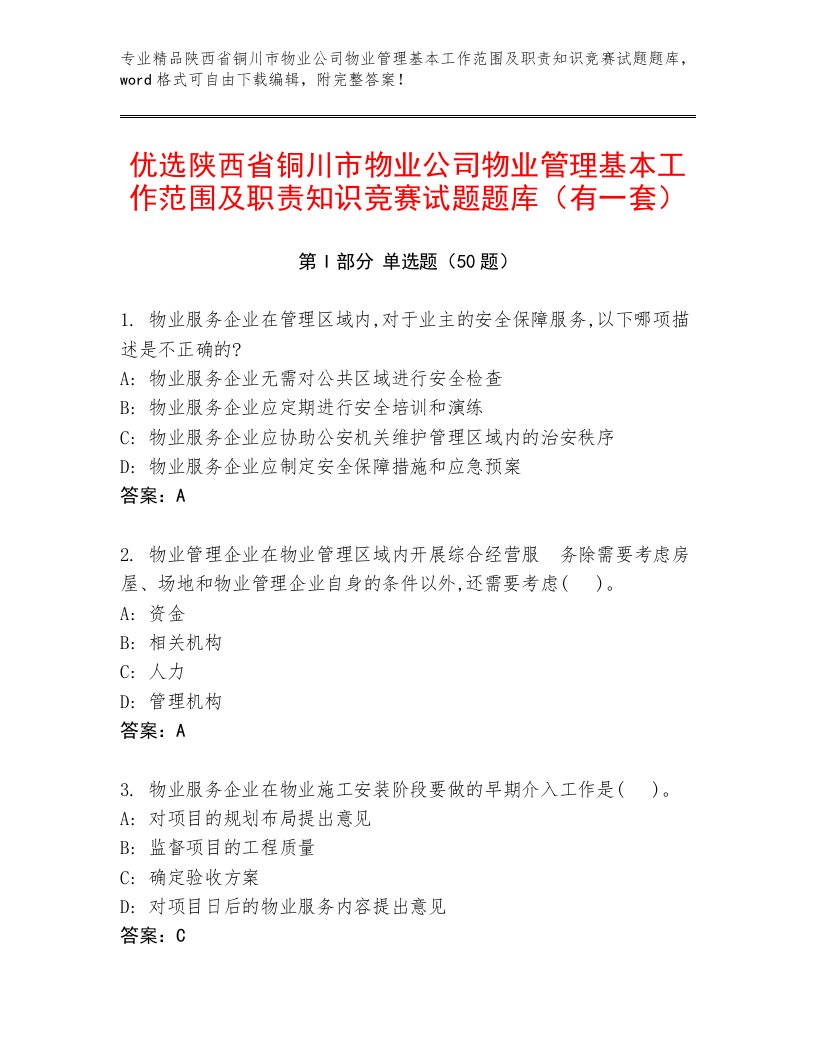 优选陕西省铜川市物业公司物业管理基本工作范围及职责知识竞赛试题题库（有一套）