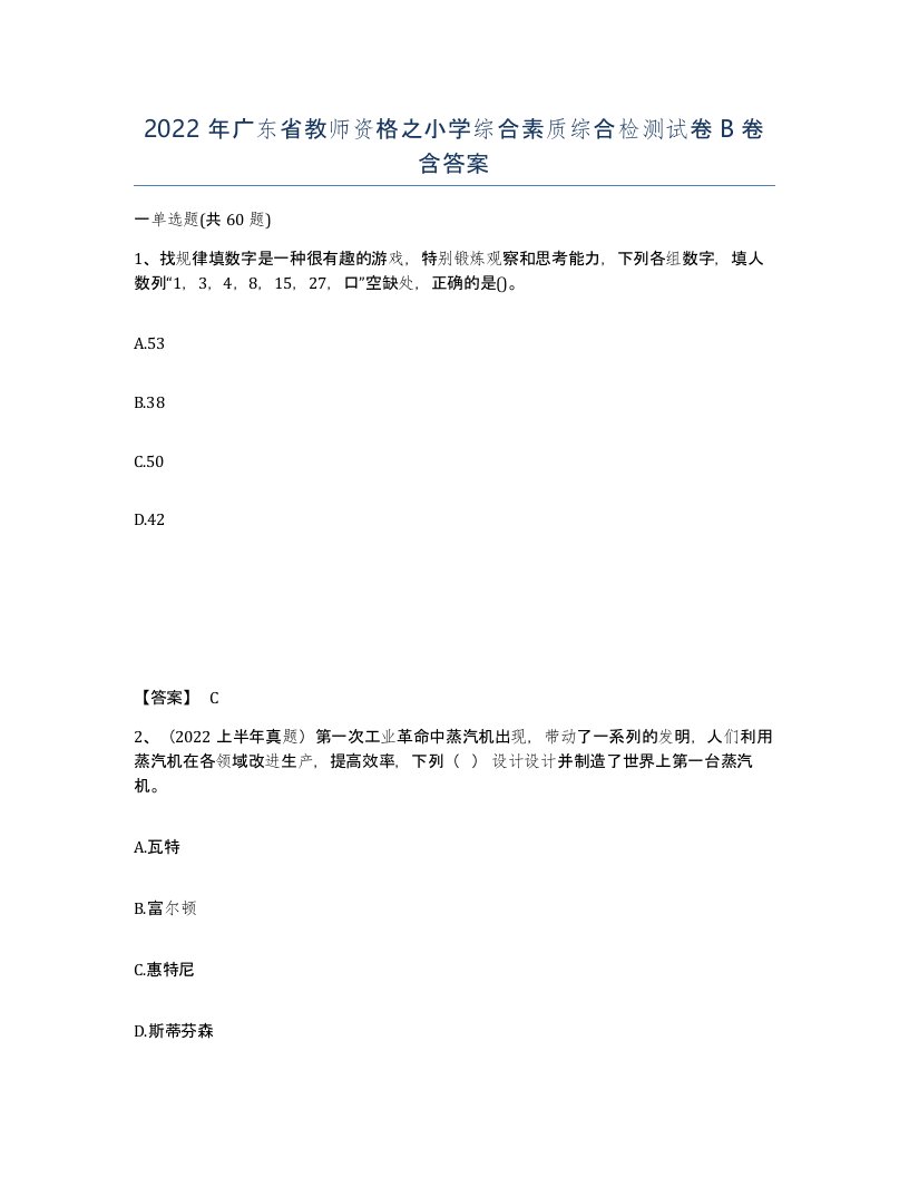 2022年广东省教师资格之小学综合素质综合检测试卷B卷含答案