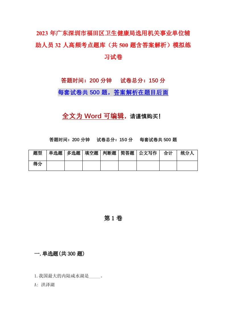 2023年广东深圳市福田区卫生健康局选用机关事业单位辅助人员32人高频考点题库共500题含答案解析模拟练习试卷