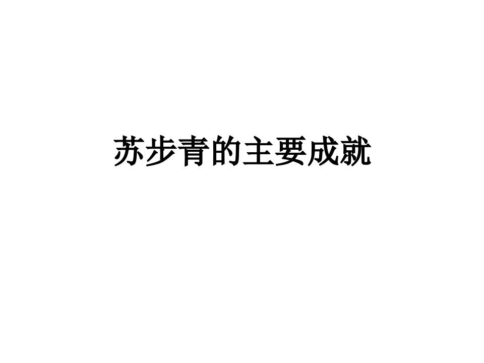 中国近现代著名数学家及其主要成就教学ppt课件