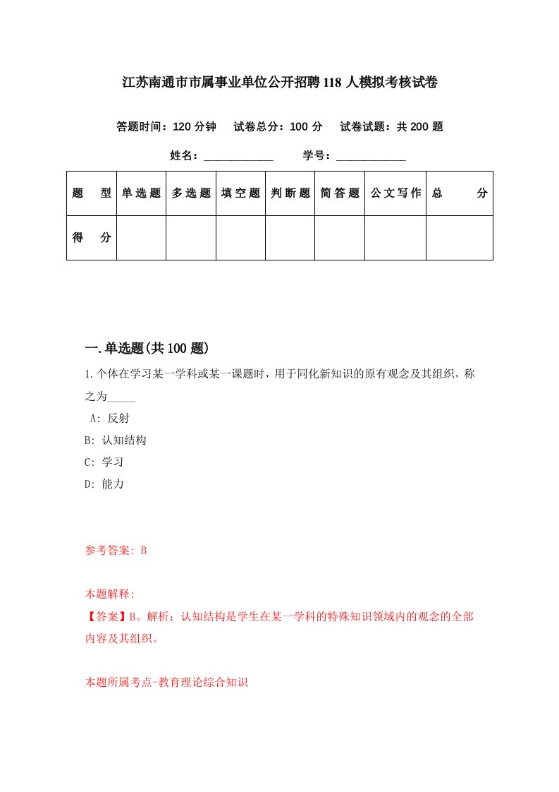 江苏南通市市属事业单位公开招聘118人模拟考核试卷3