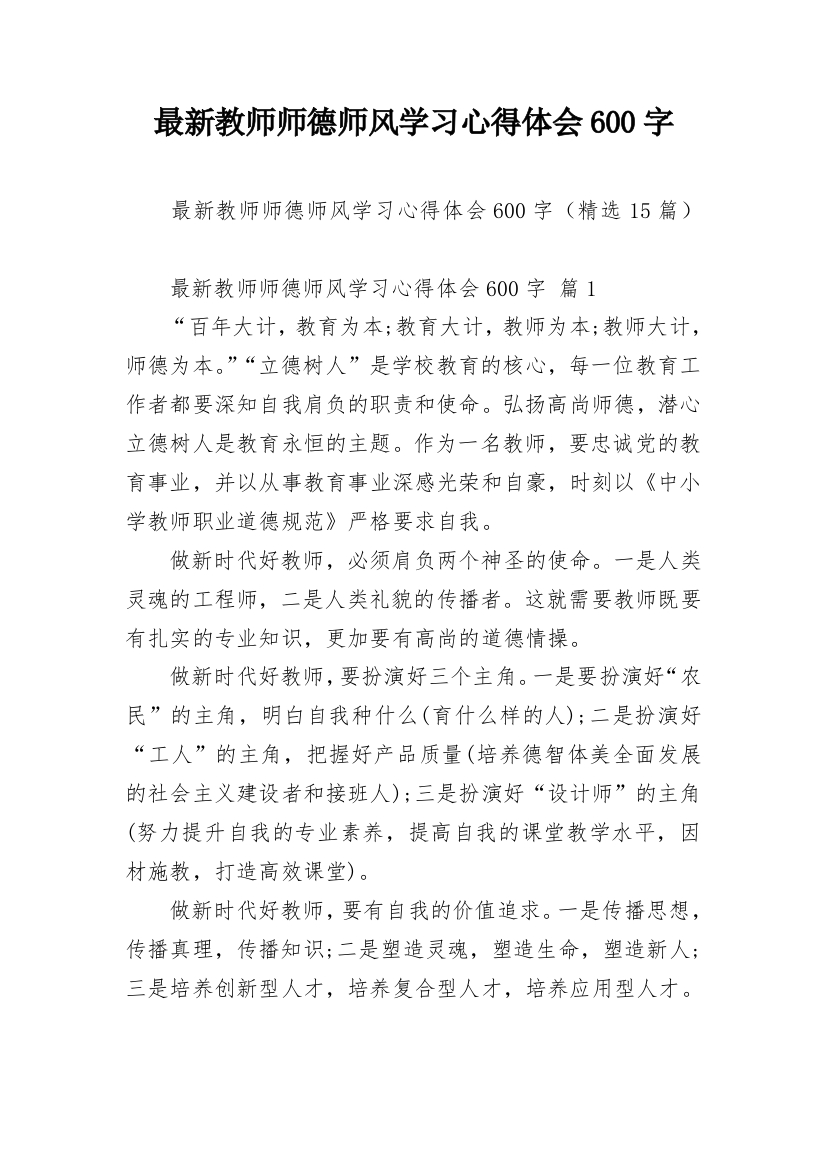 最新教师师德师风学习心得体会600字