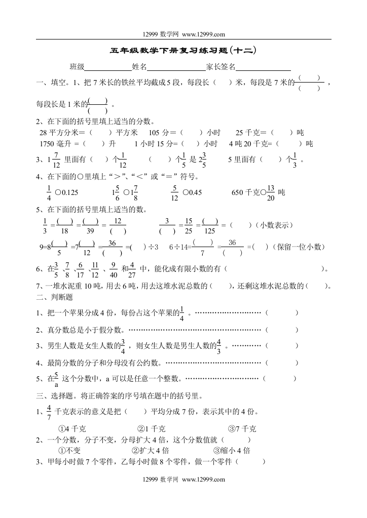 【小学中学教育精选】小学数学五年级下册复习题（十二）