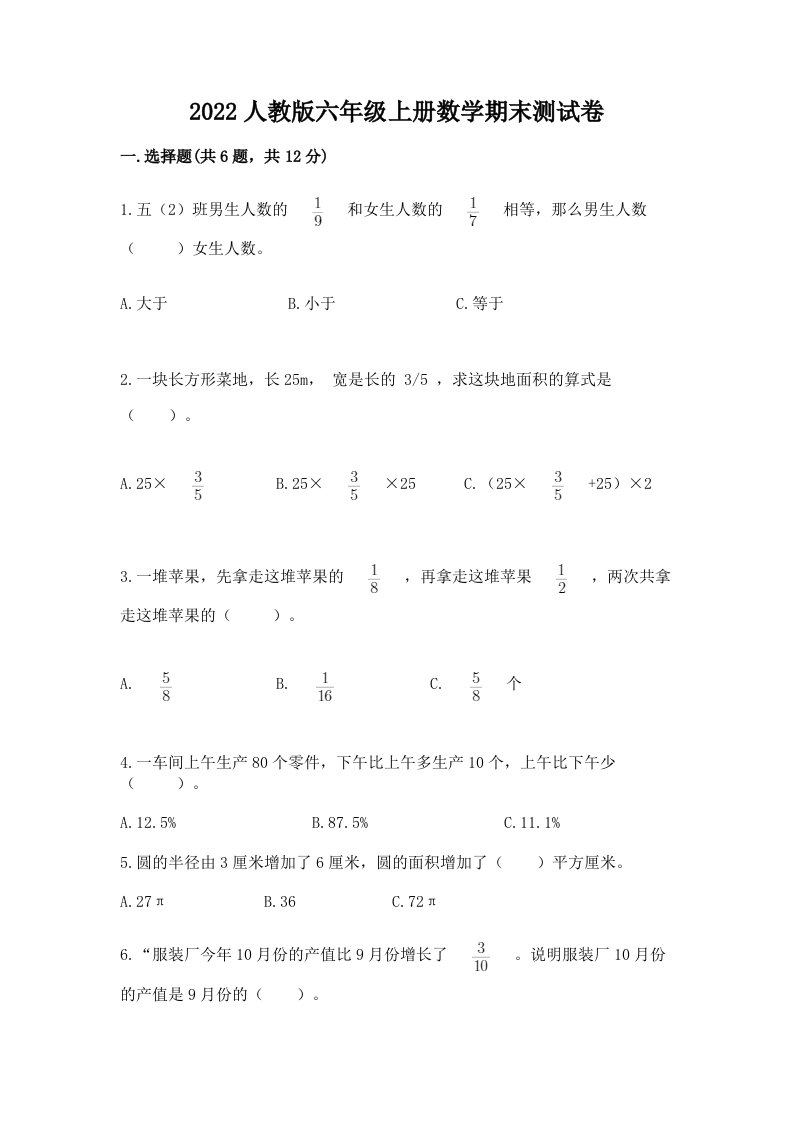 2022人教版六年级上册数学期末测试卷精品【各地真题】