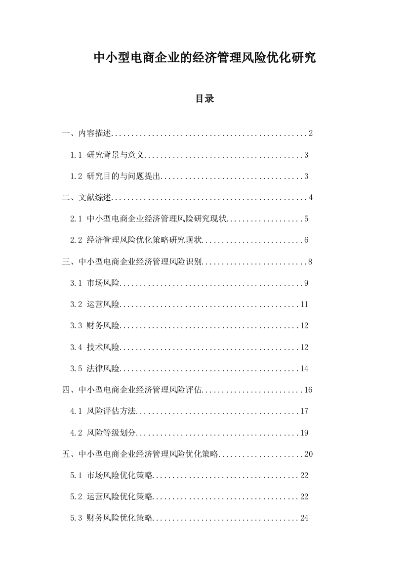 中小型电商企业的经济管理风险优化研究