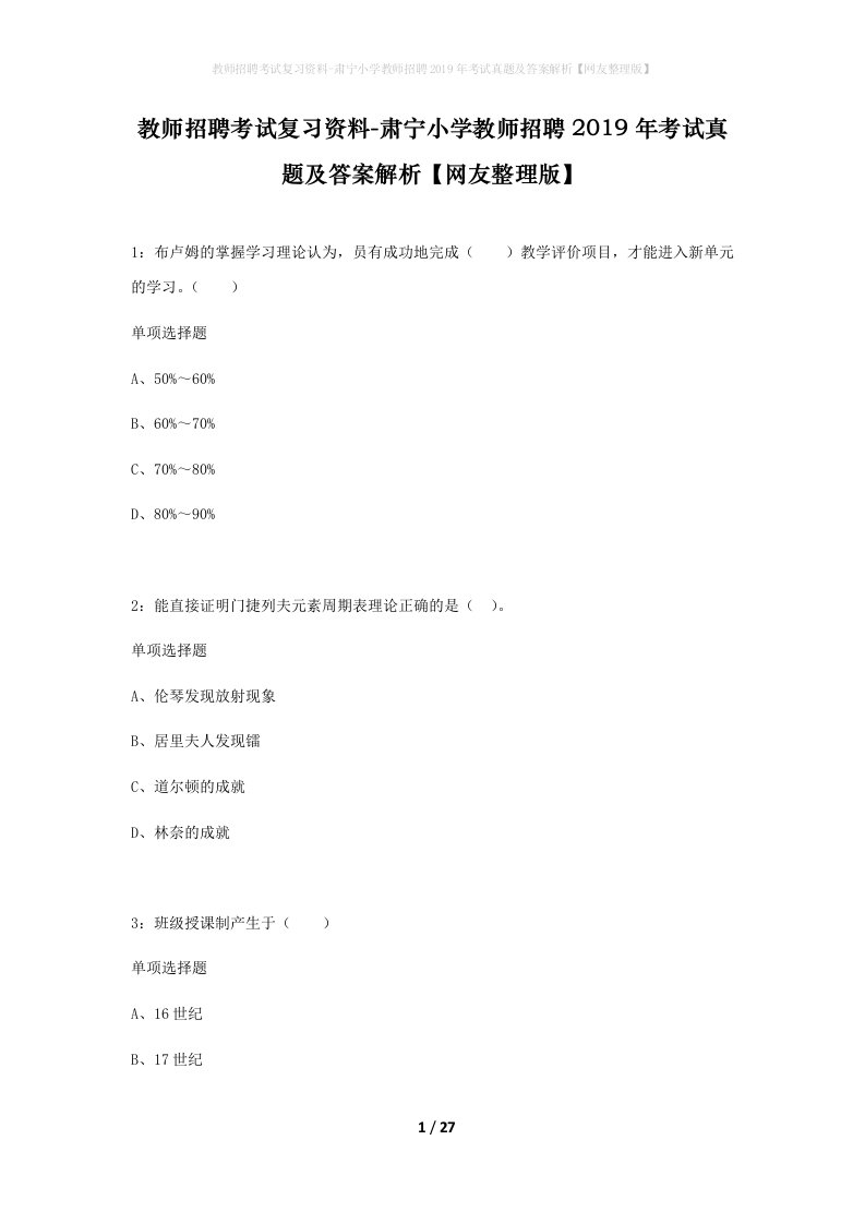 教师招聘考试复习资料-肃宁小学教师招聘2019年考试真题及答案解析网友整理版