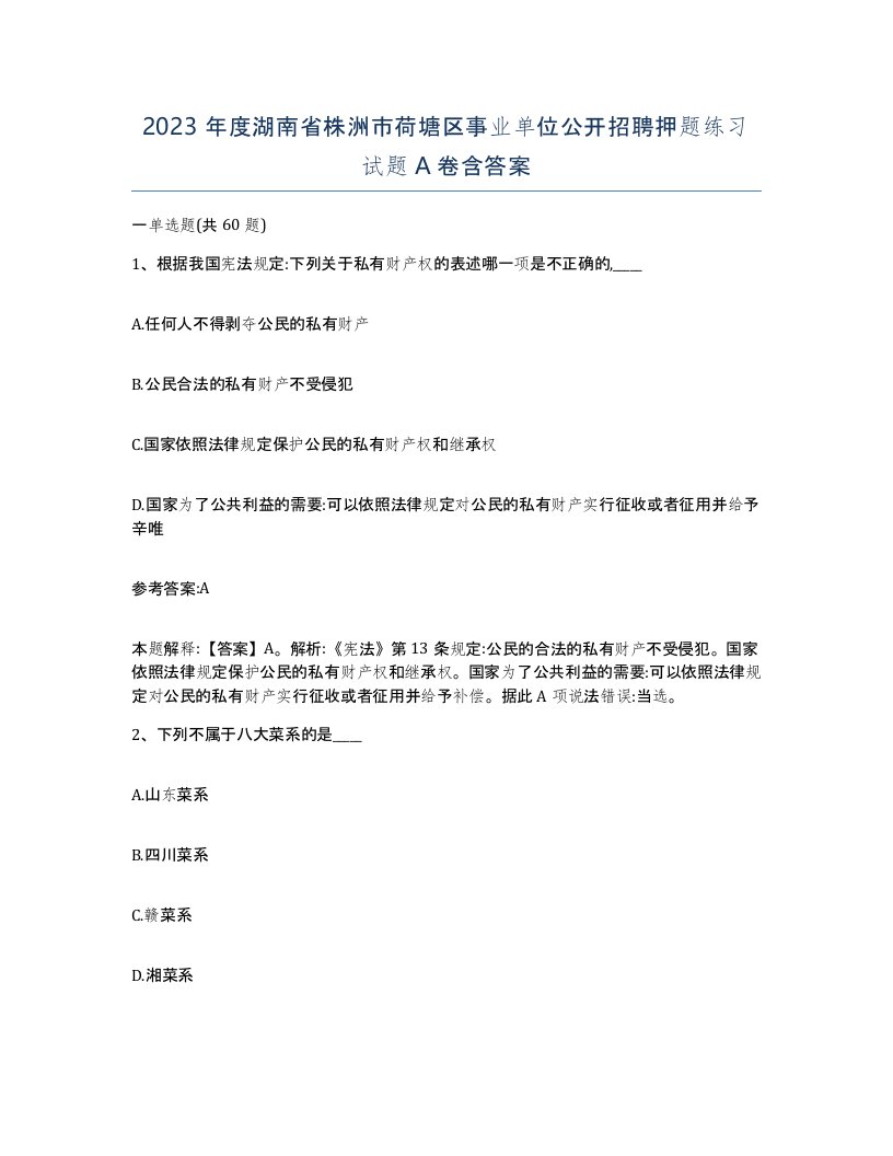 2023年度湖南省株洲市荷塘区事业单位公开招聘押题练习试题A卷含答案