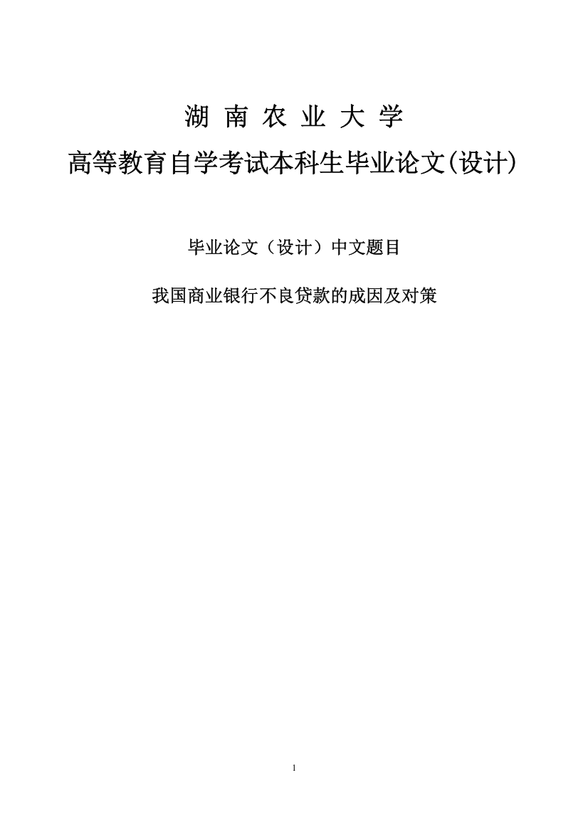 我国商业银行不良贷款的成因及对策本科毕业论文