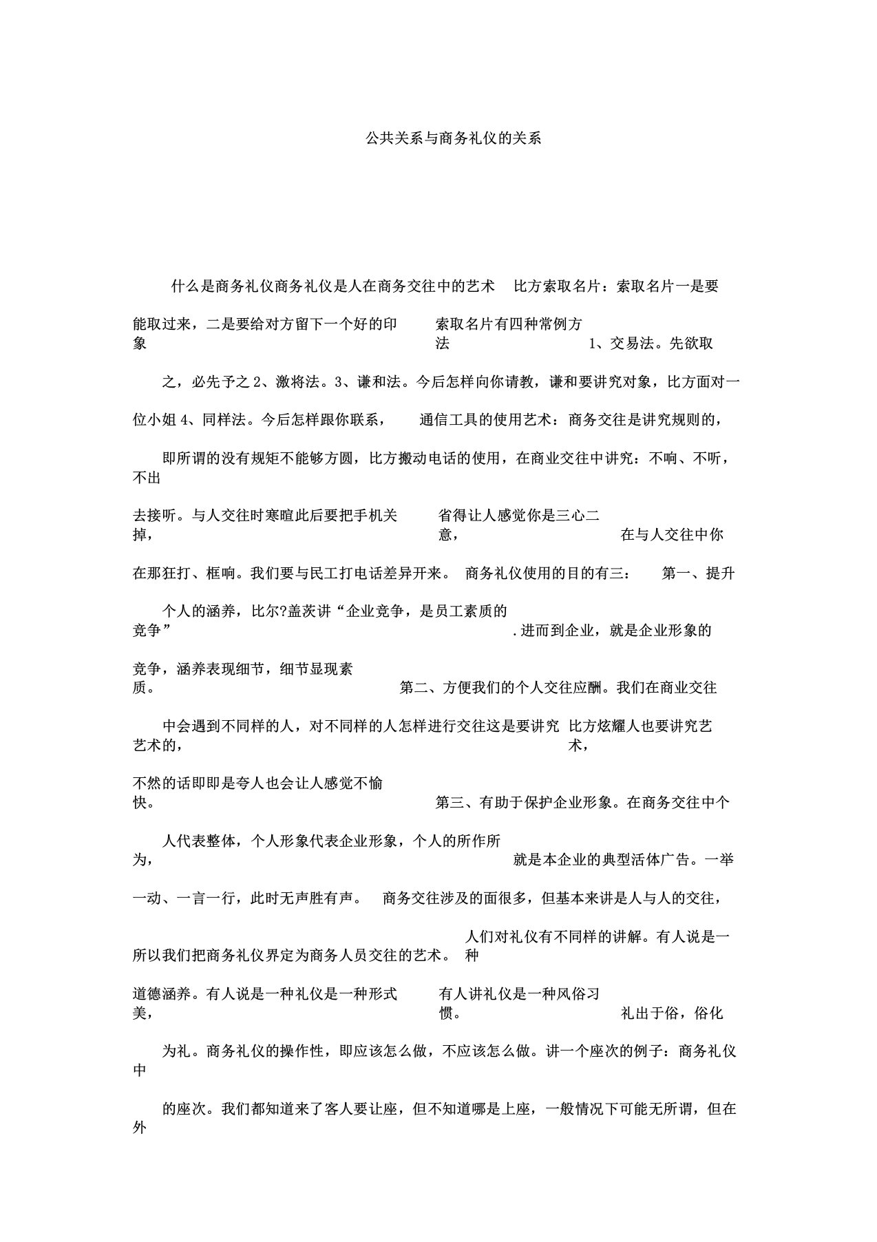 新公共关系与商务礼仪的关系