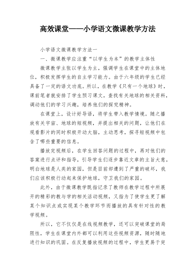 高效课堂——小学语文微课教学方法