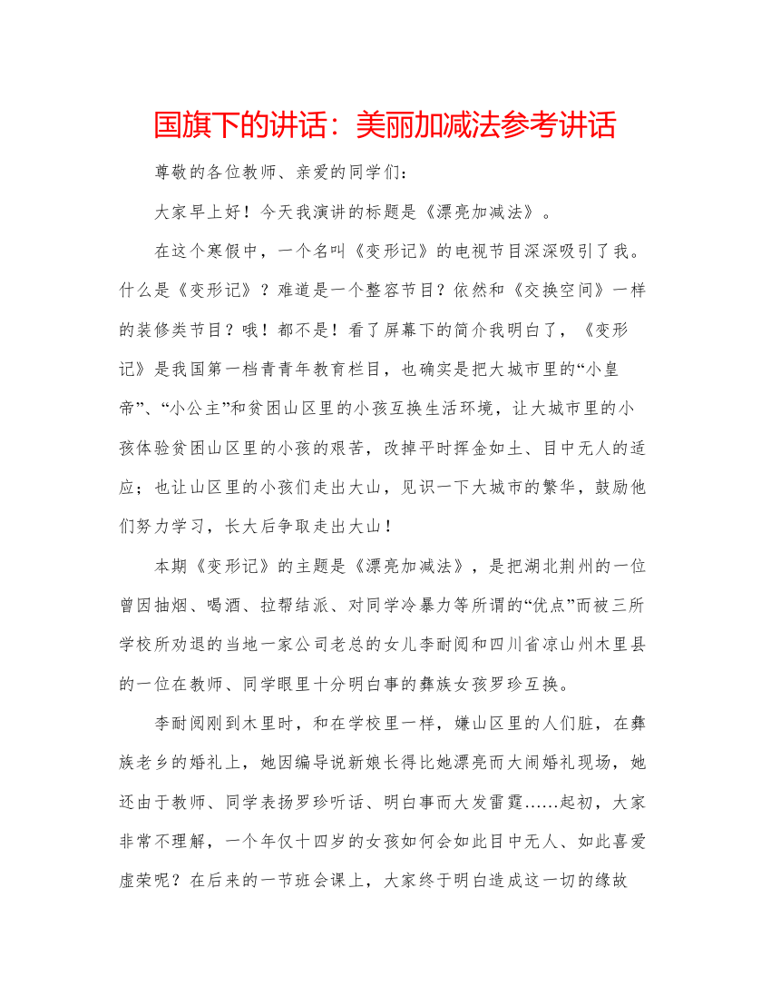 精编国旗下的讲话美丽加减法参考讲话