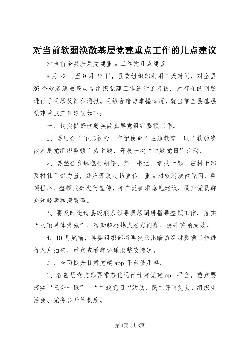 对当前软弱涣散基层党建重点工作的几点建议