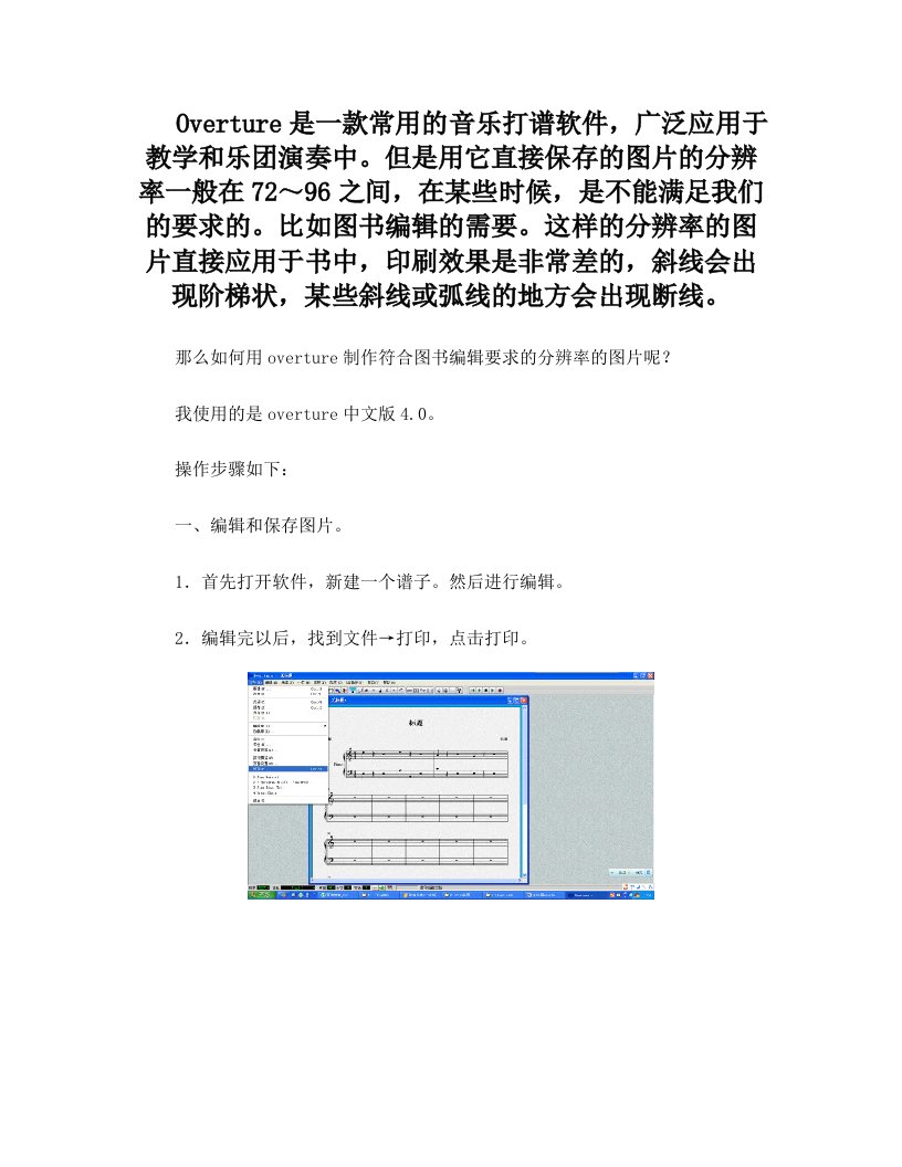 如何用overture制作高清晰度乐谱图片