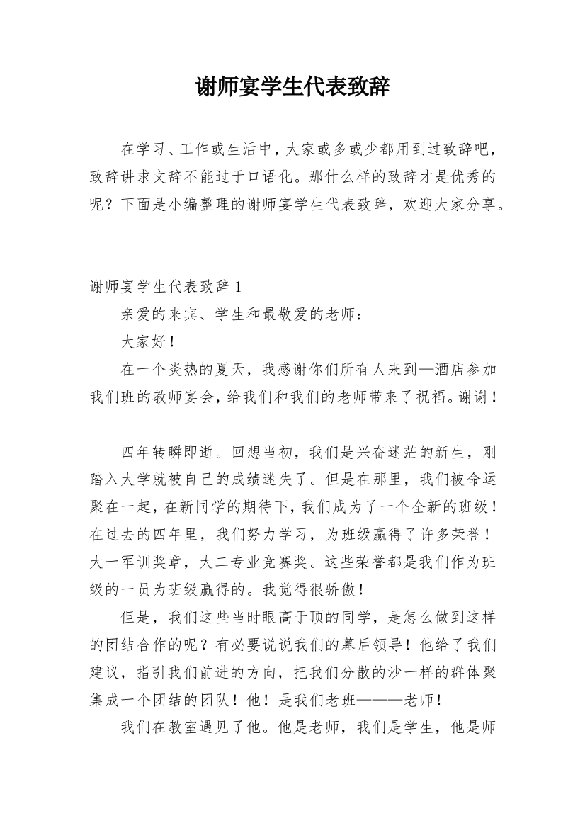 谢师宴学生代表致辞_23