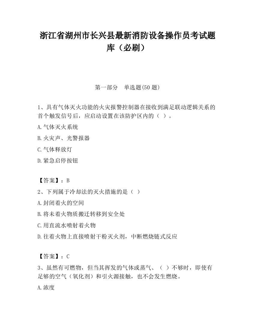 浙江省湖州市长兴县最新消防设备操作员考试题库（必刷）