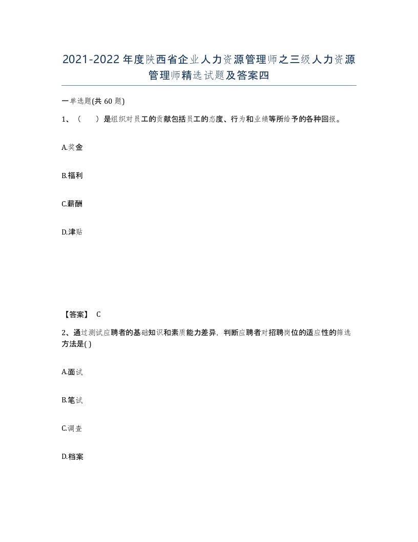 2021-2022年度陕西省企业人力资源管理师之三级人力资源管理师试题及答案四