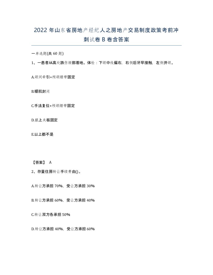 2022年山东省房地产经纪人之房地产交易制度政策考前冲刺试卷B卷含答案