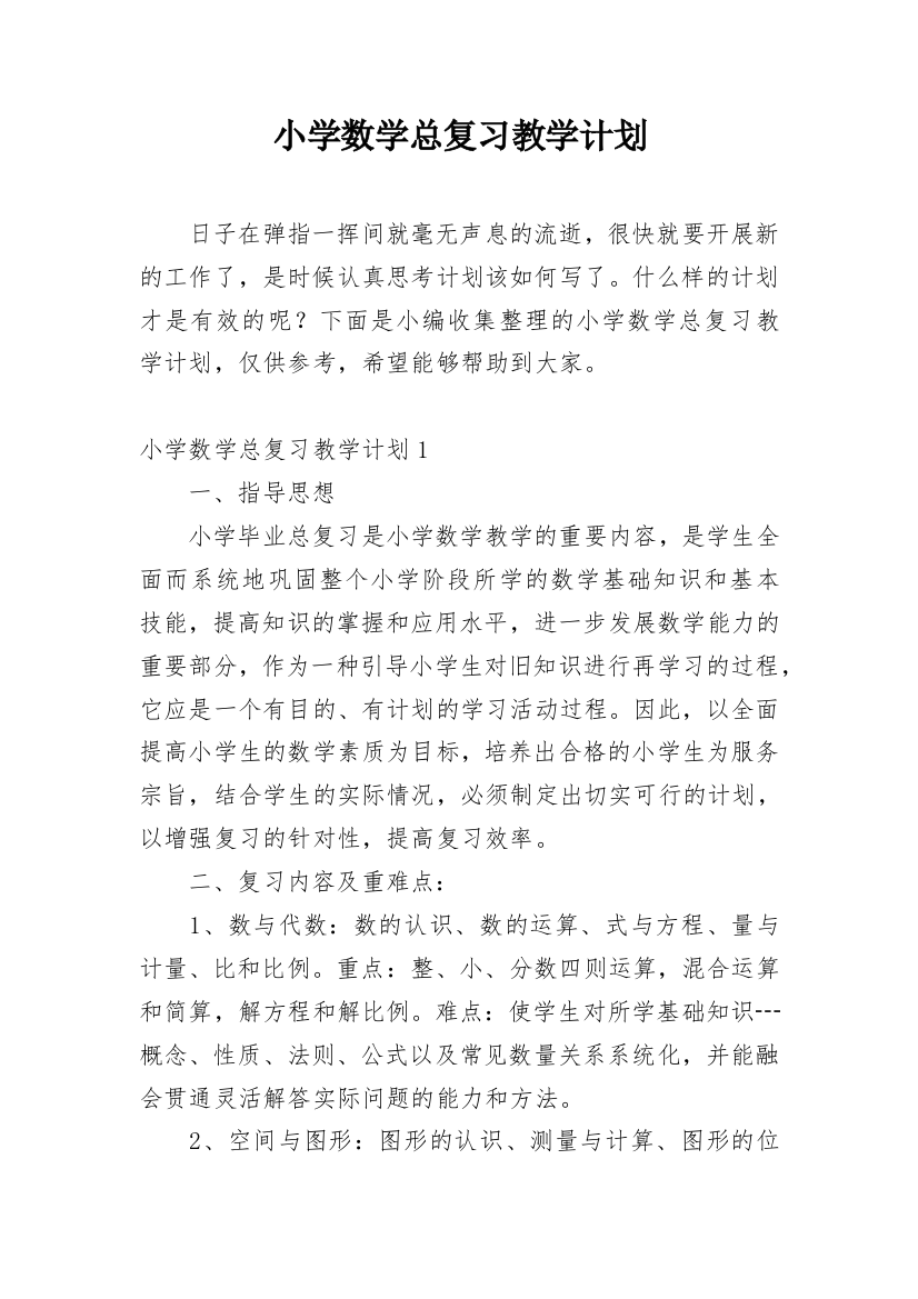 小学数学总复习教学计划