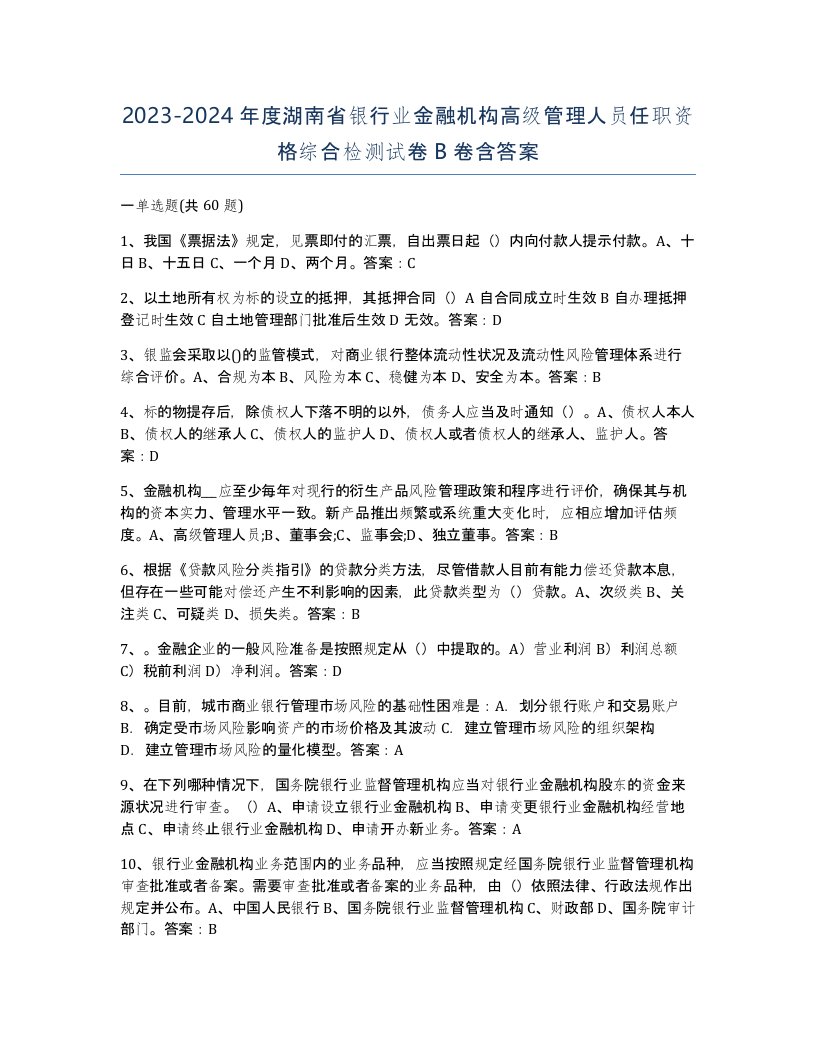 2023-2024年度湖南省银行业金融机构高级管理人员任职资格综合检测试卷B卷含答案