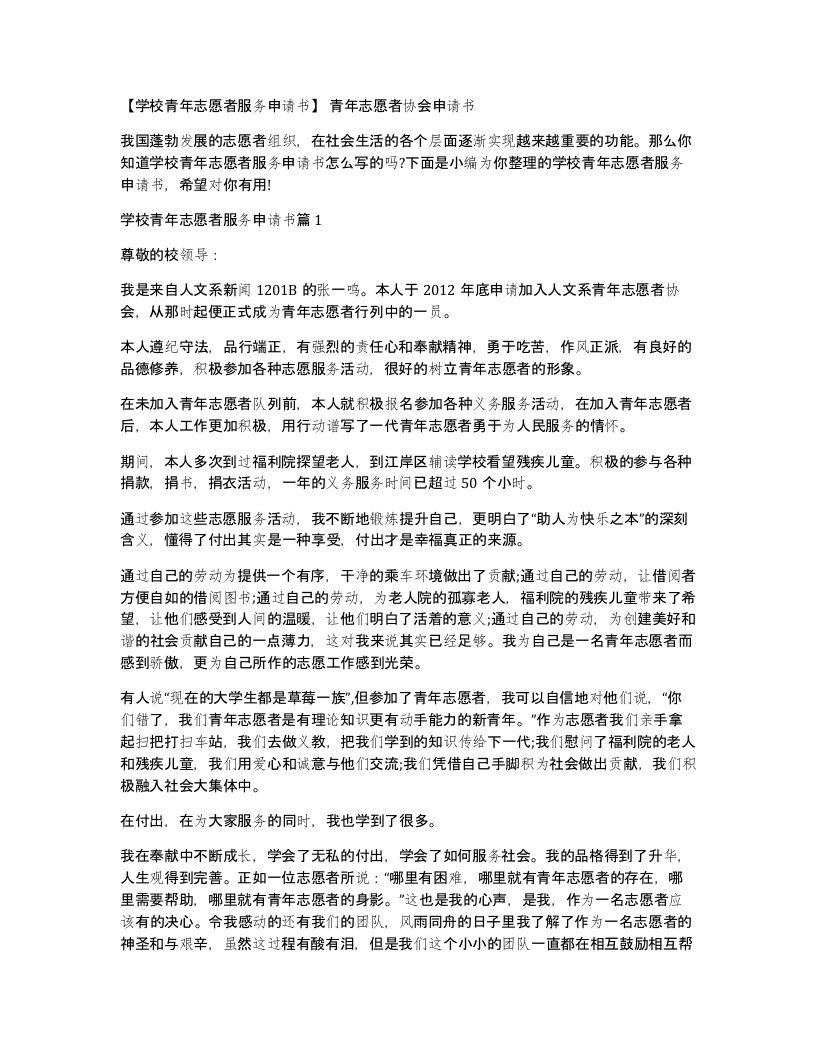 学校青年志愿者服务申请书青年志愿者协会申请书